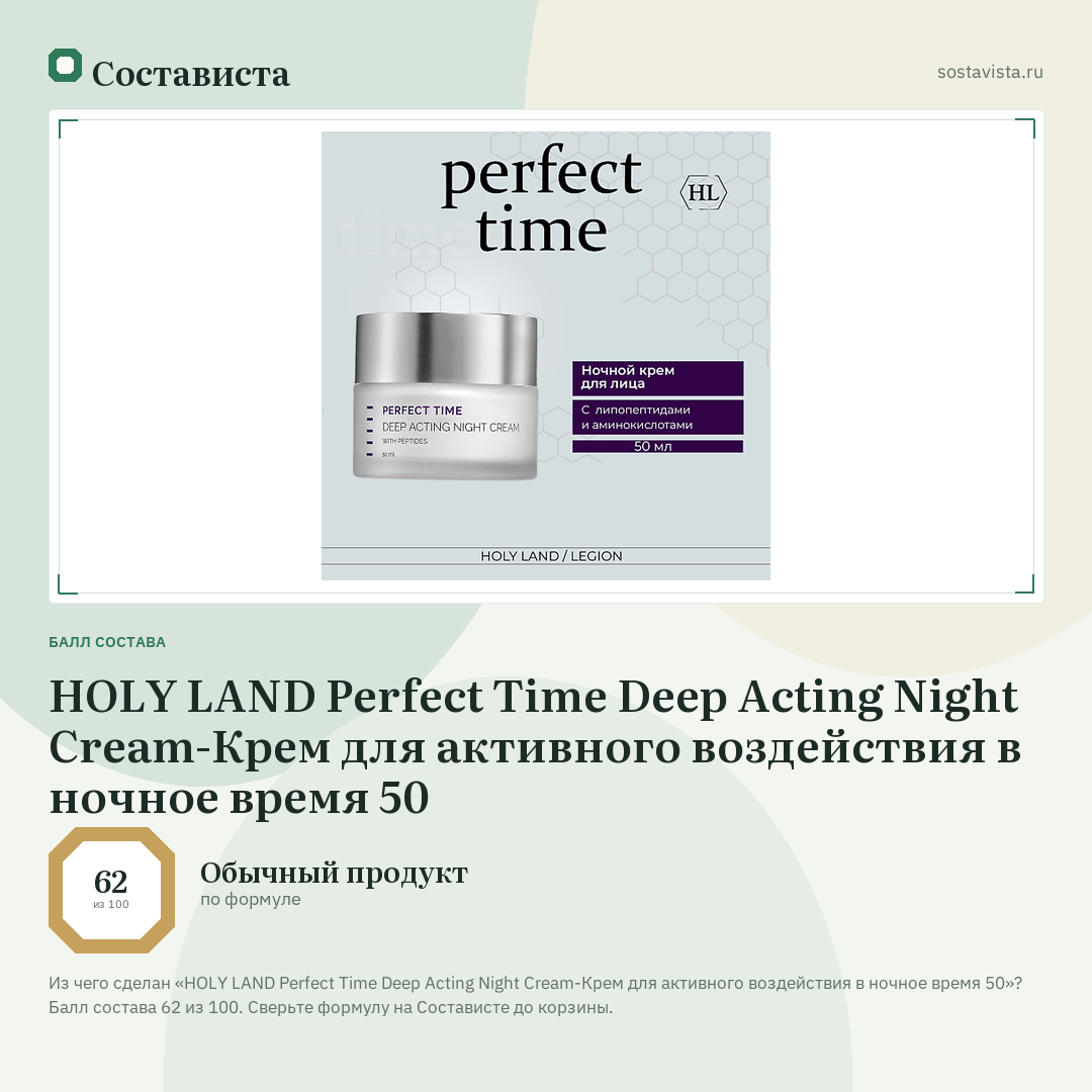 HOLY LAND Perfect Time Deep Acting Night Cream-Крем для активного воздействия в ночное время 50: балл состава 62 из 100 — Состависта