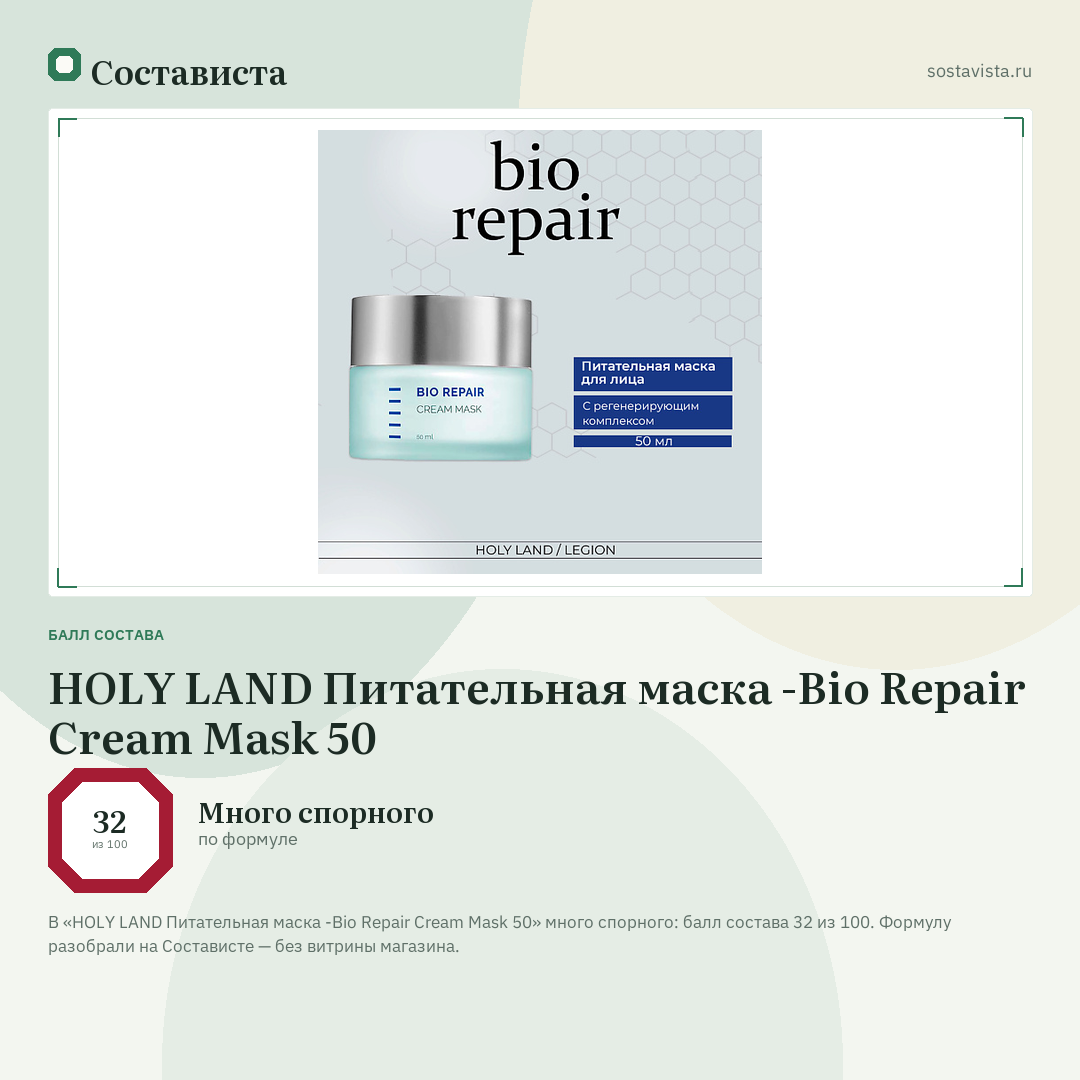 HOLY LAND Питательная маска -Bio Repair Cream Mask 50: балл состава 32 из 100 — Состависта