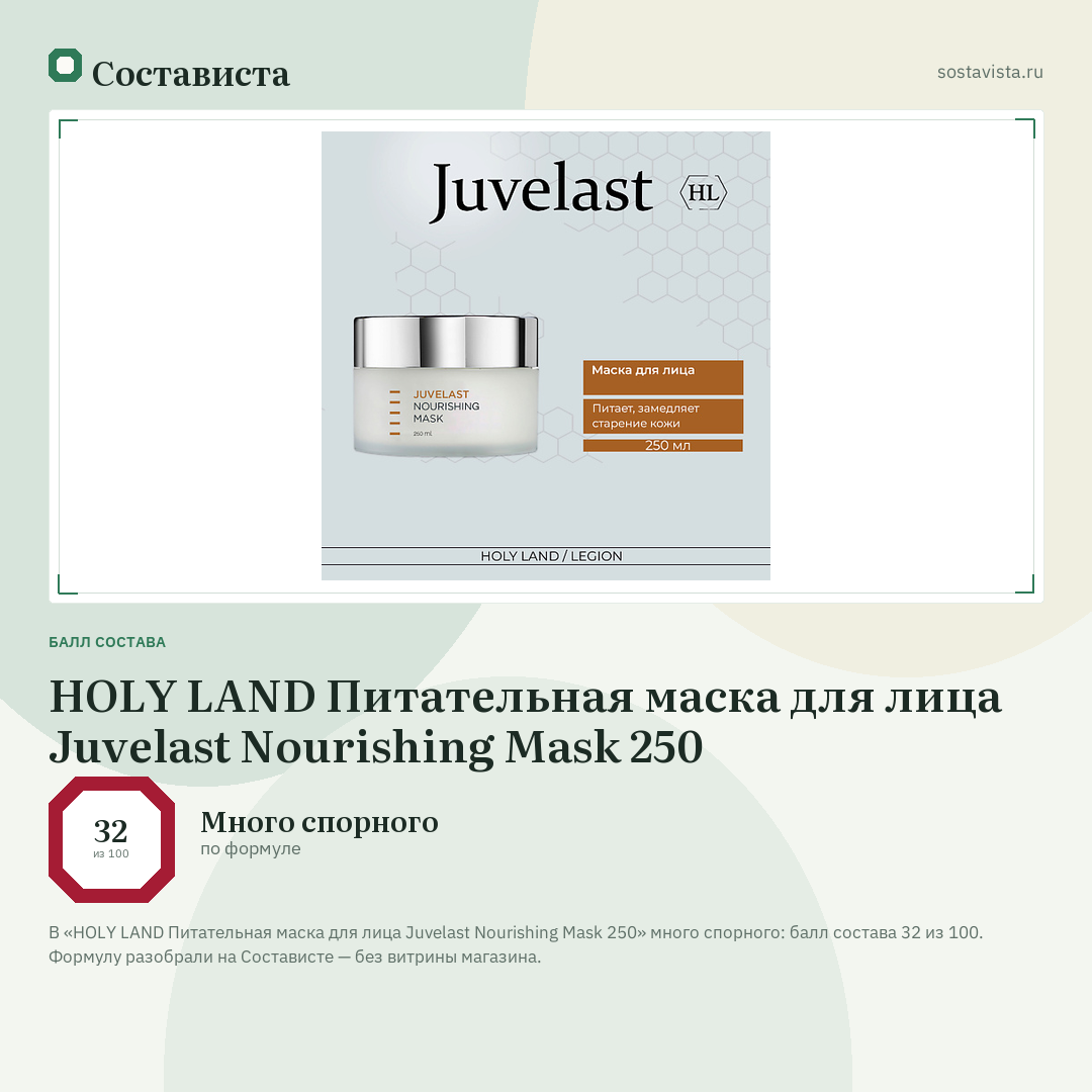 HOLY LAND Питательная маска для лица Juvelast Nourishing Mask 250: балл состава 32 из 100 — Состависта