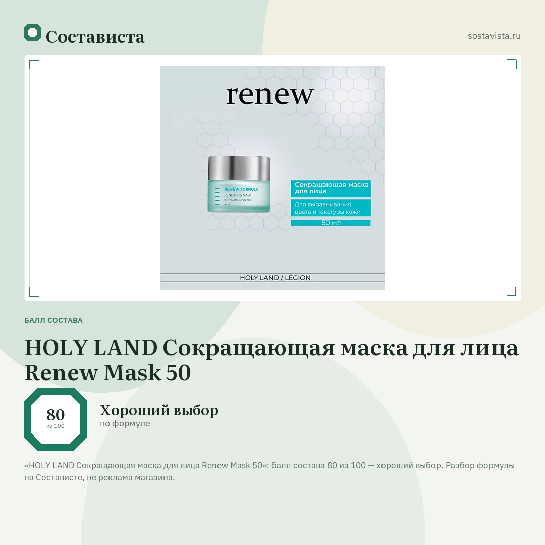 HOLY LAND Сокращающая маска для лица Renew Mask 50: балл состава 80 из 100 — Состависта