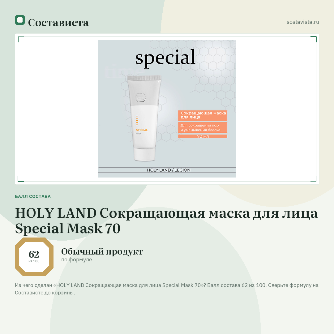 HOLY LAND Сокращающая маска для лица Special Mask 70: балл состава 62 из 100 — Состависта