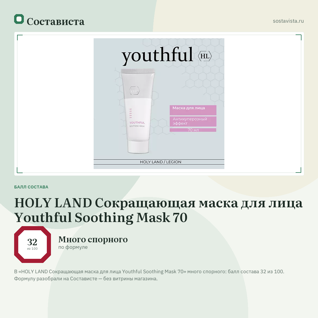 HOLY LAND Сокращающая маска для лица Youthful Soothing Mask 70: балл состава 32 из 100 — Состависта