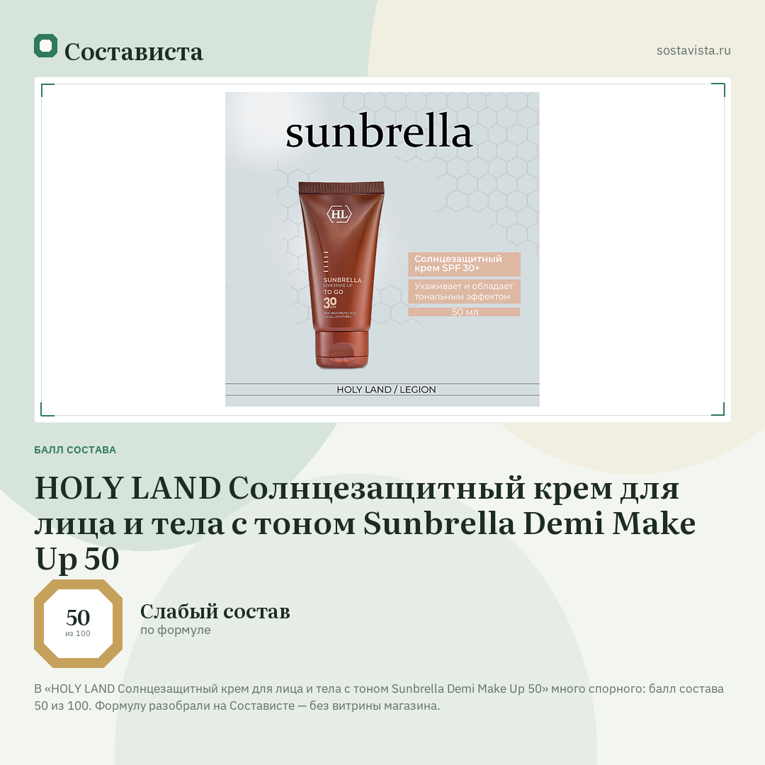 HOLY LAND Солнцезащитный крем для лица и тела с тоном Sunbrella Demi Make Up 50: балл состава 50 из 100 — Состависта