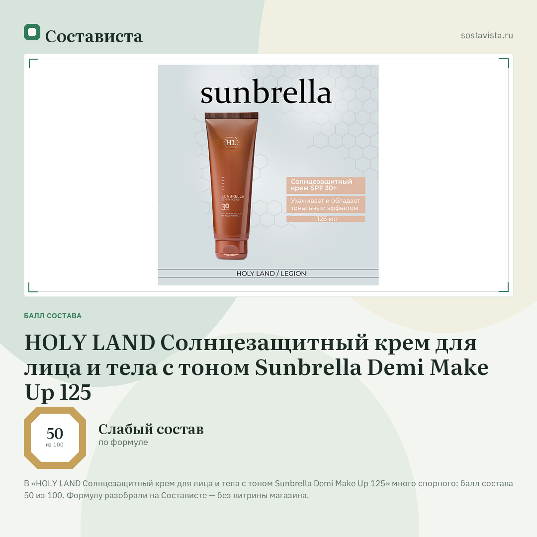 HOLY LAND Солнцезащитный крем для лица и тела с тоном Sunbrella Demi Make Up 125: балл состава 50 из 100 — Состависта