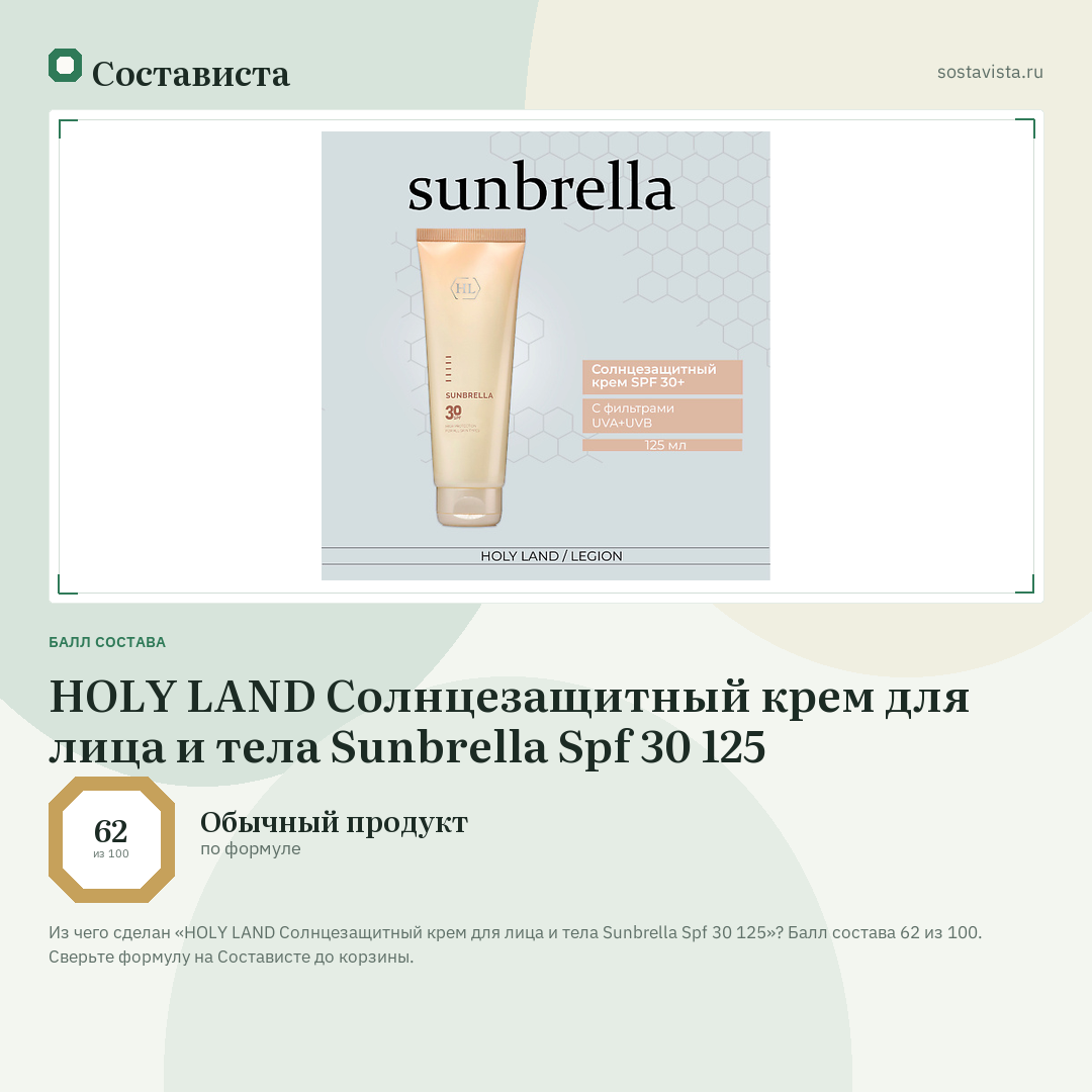 HOLY LAND Солнцезащитный крем для лица и тела Sunbrella Spf 30 125: балл состава 62 из 100 — Состависта