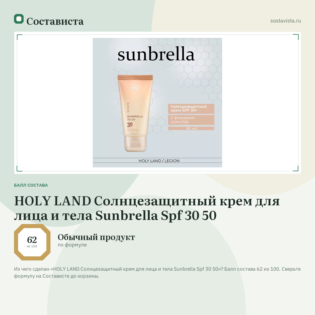 HOLY LAND Солнцезащитный крем для лица и тела Sunbrella Spf 30 50: балл состава 62 из 100 — Состависта