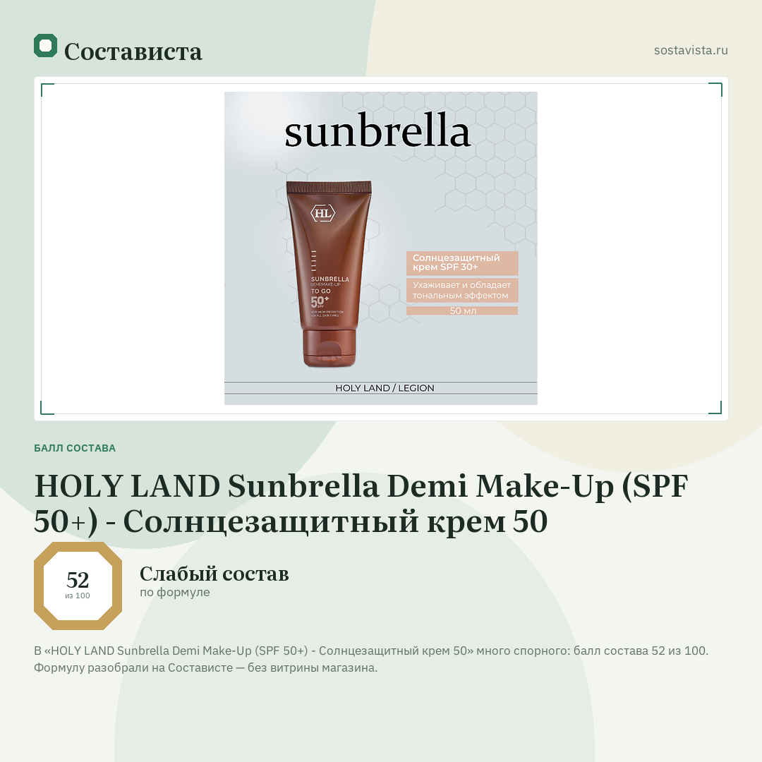 HOLY LAND Sunbrella Demi Make-Up (SPF 50+) - Cолнцезащитный крем 50: балл состава 52 из 100 — Состависта