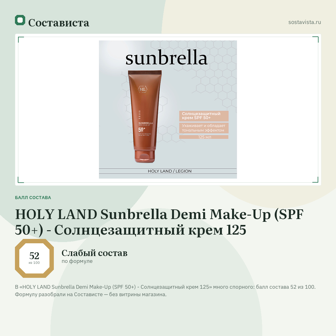 HOLY LAND Sunbrella Demi Make-Up (SPF 50+) - Cолнцезащитный крем 125: балл состава 52 из 100 — Состависта