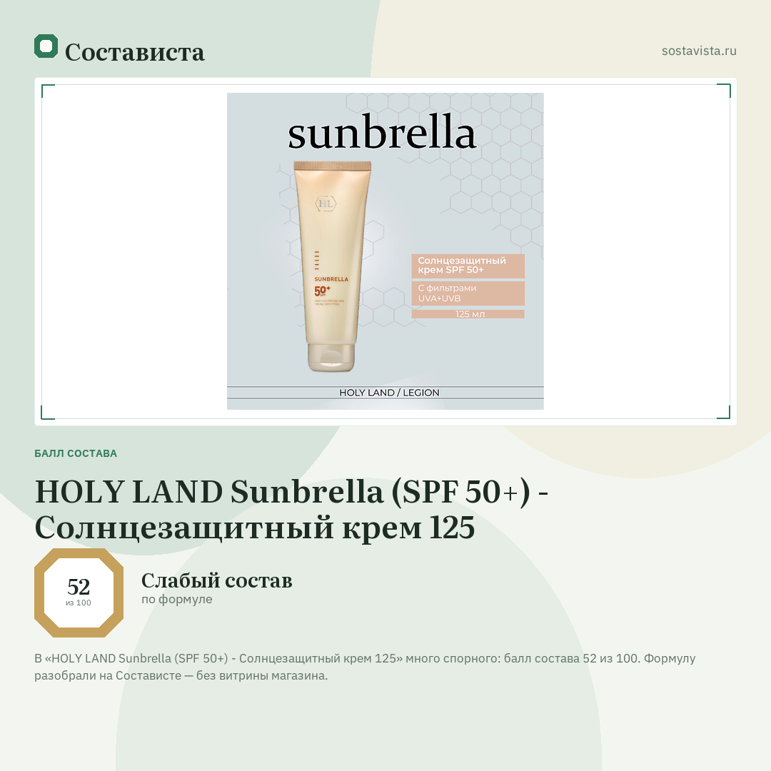 HOLY LAND Sunbrella (SPF 50+) - Cолнцезащитный крем 125: балл состава 52 из 100 — Состависта