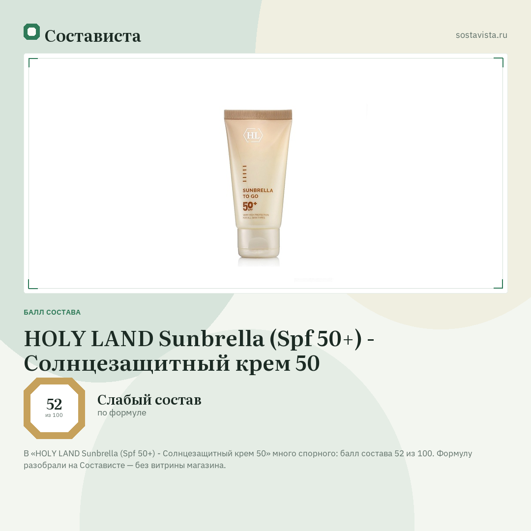 HOLY LAND Sunbrella (Spf 50+) - Солнцезащитный крем 50: балл состава 52 из 100 — Состависта