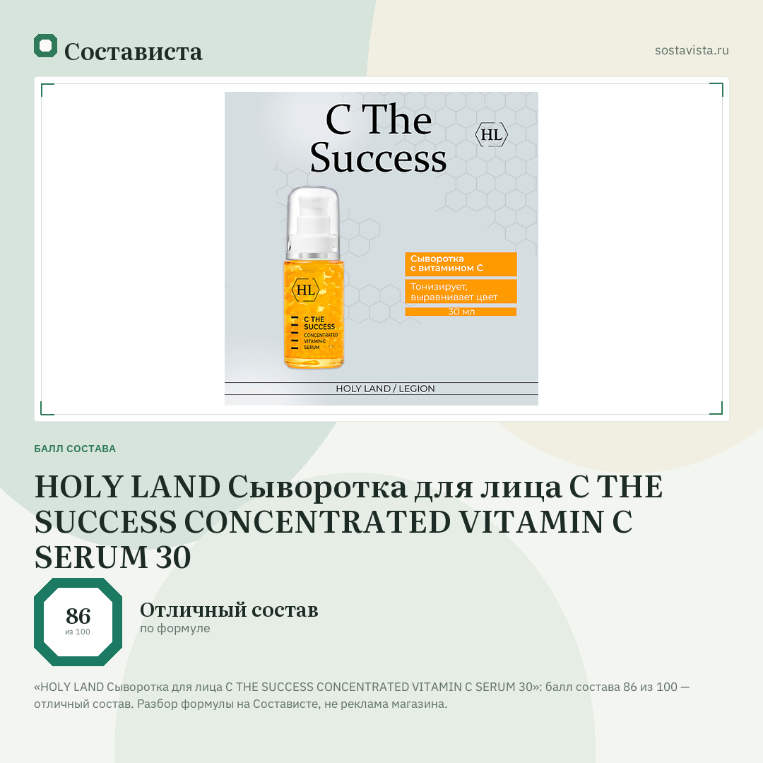 HOLY LAND Сыворотка для лица C THE SUCCESS CONCENTRATED VITAMIN C SERUM 30: балл состава 86 из 100 — Состависта