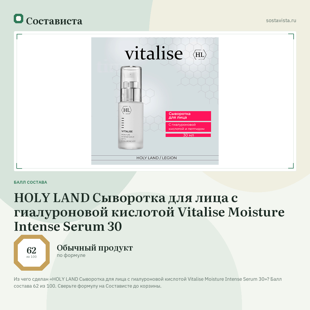 HOLY LAND Сыворотка для лица с гиалуроновой кислотой Vitalise Moisture Intense Serum 30: балл состава 62 из 100 — Состависта