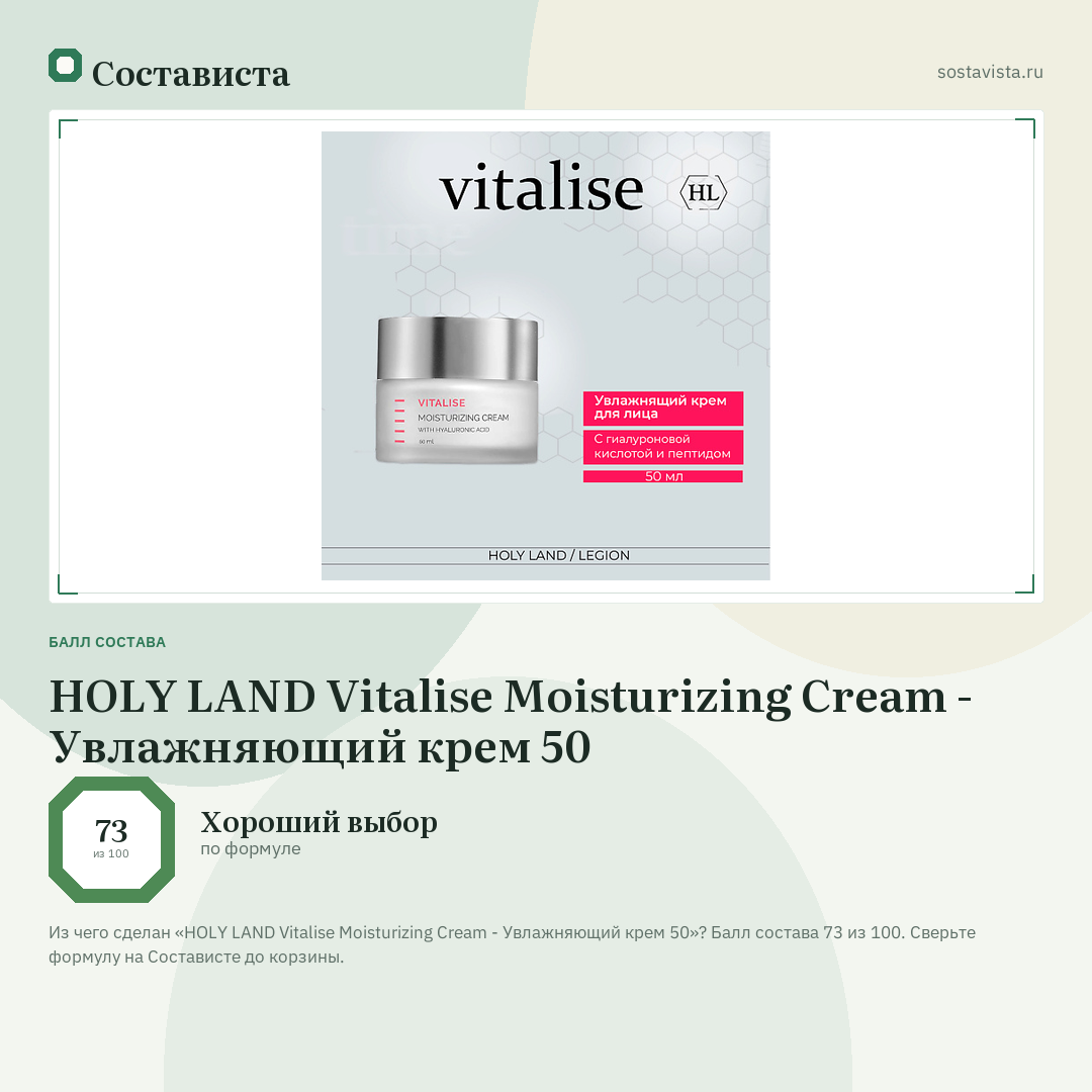 HOLY LAND Vitalise Moisturizing Cream - Увлажняющий крем 50: балл состава 73 из 100 — Состависта