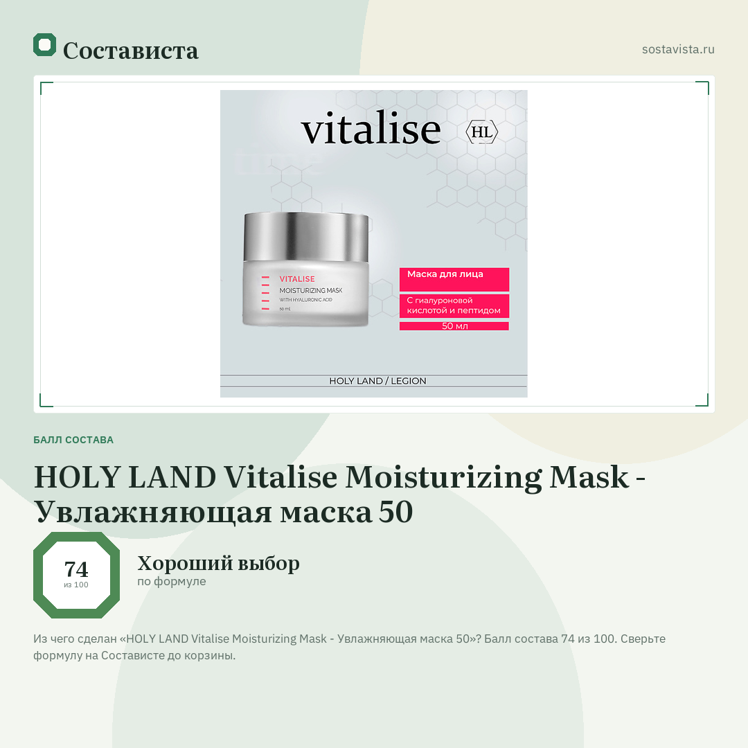 HOLY LAND Vitalise Moisturizing Mask - Увлажняющая маска 50: балл состава 74 из 100 — Состависта