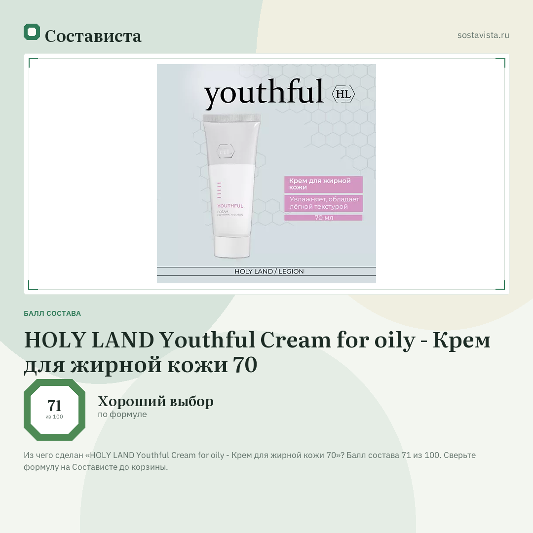 HOLY LAND Youthful Cream for oily - Крем для жирной кожи 70: балл состава 71 из 100 — Состависта