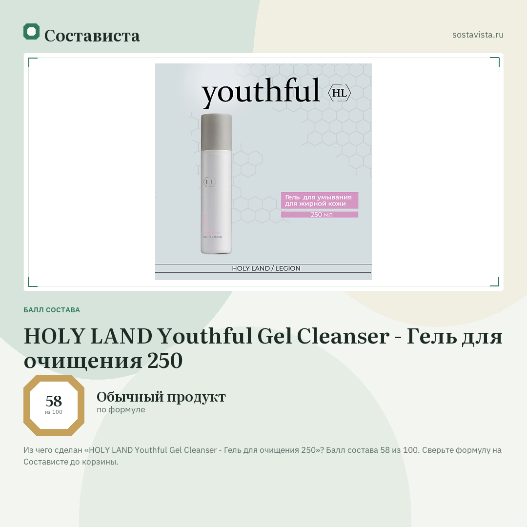 HOLY LAND Youthful Gel Cleanser - Гель для очищения 250: балл состава 58 из 100 — Состависта
