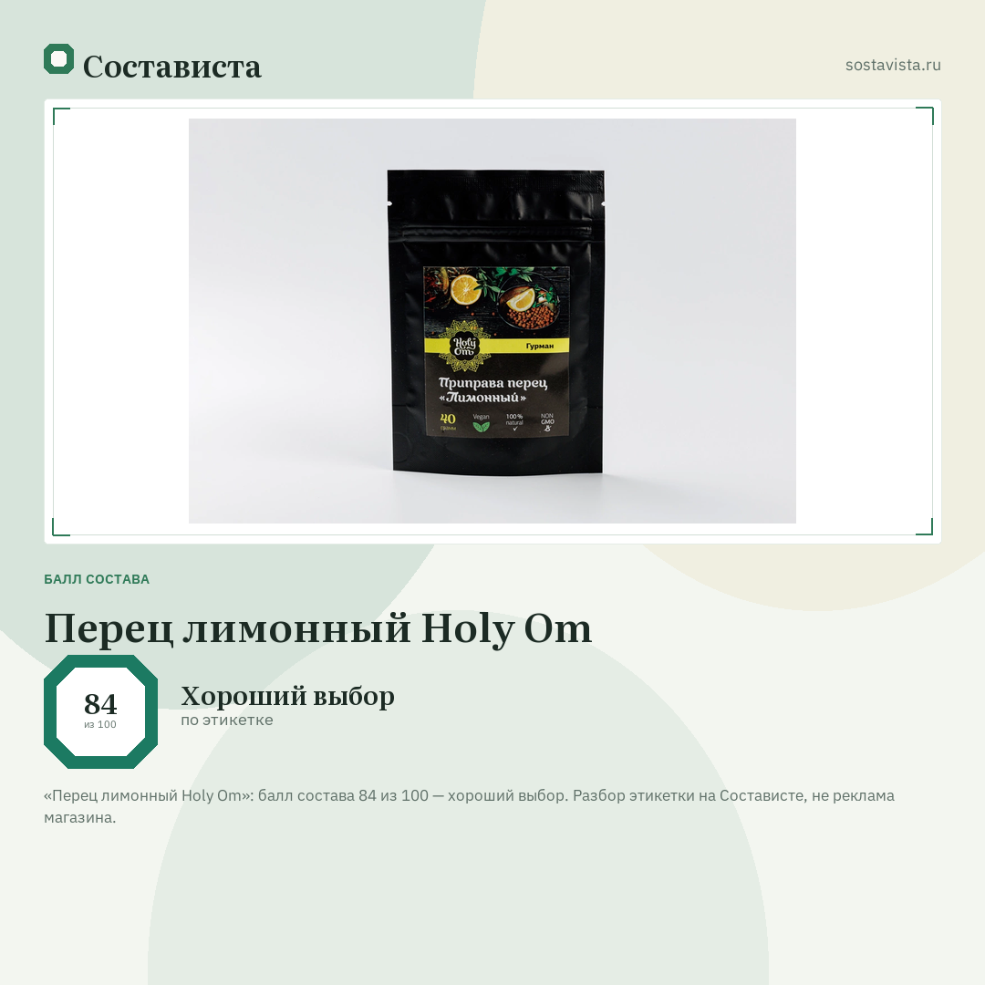 Перец лимонный Holy Om: балл состава 84 из 100 — Состависта