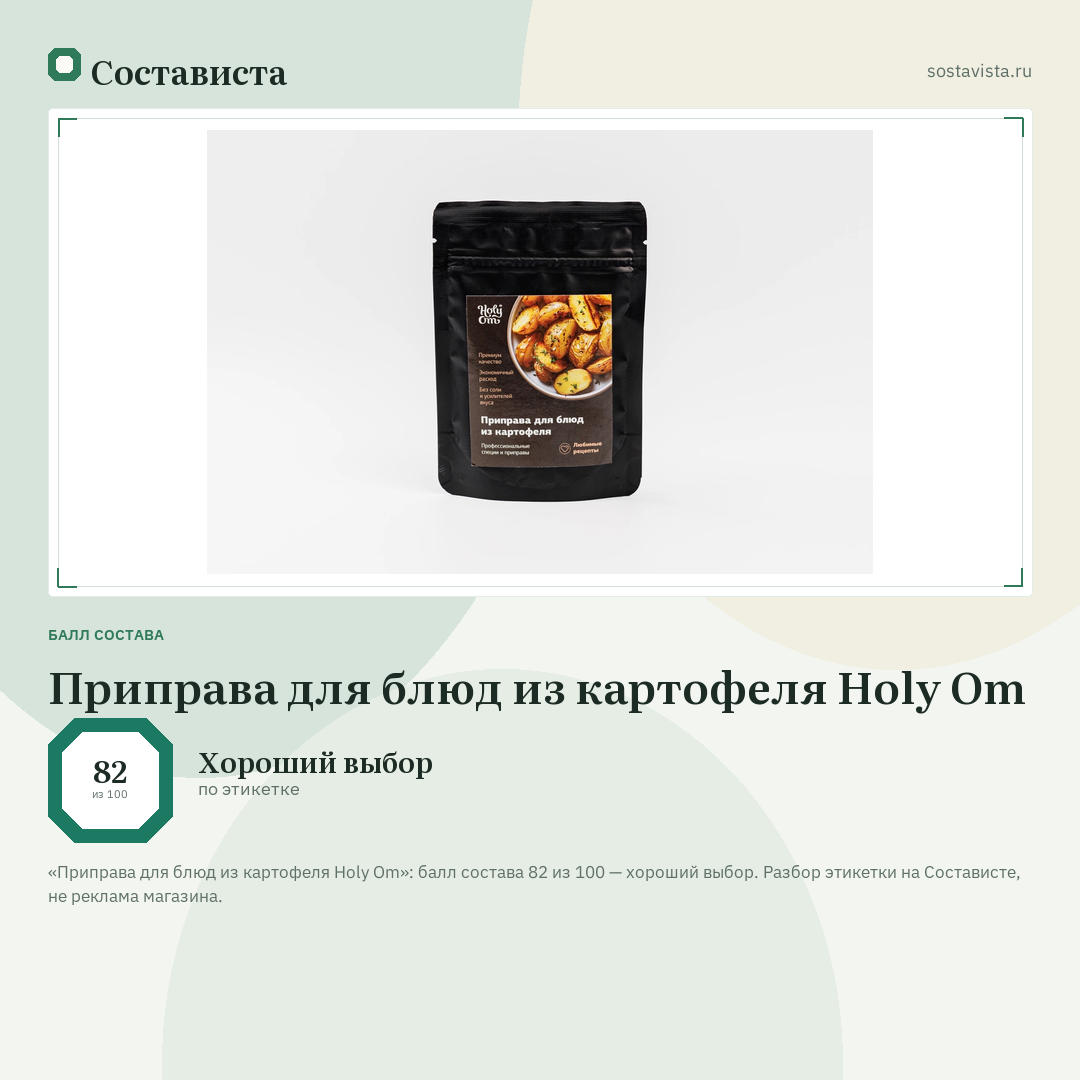 Приправа для блюд из картофеля Holy Om: балл состава 82 из 100 — Состависта