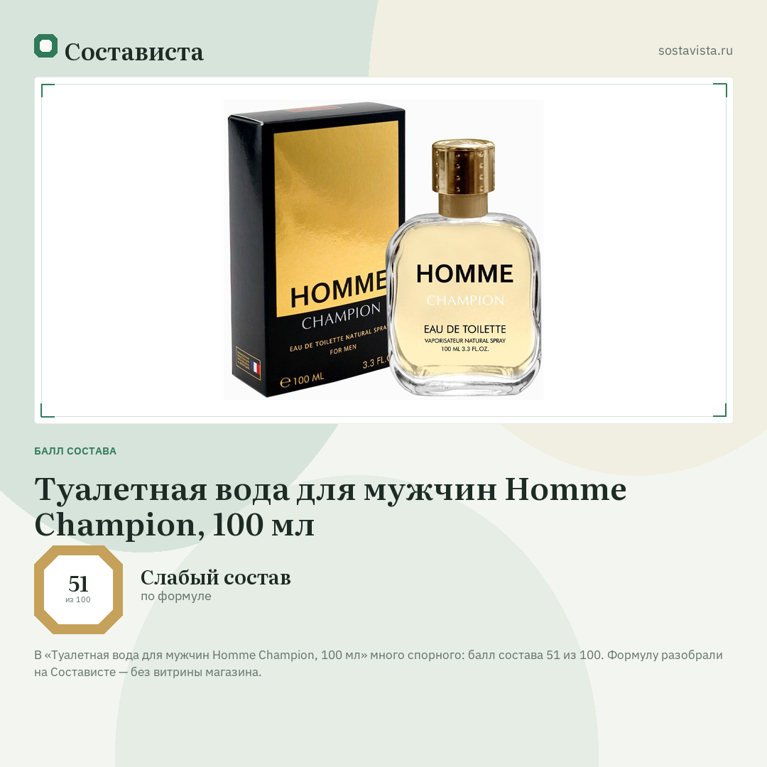 Туалетная вода для мужчин Homme Champion, 100 мл: балл состава 51 из 100 — Состависта