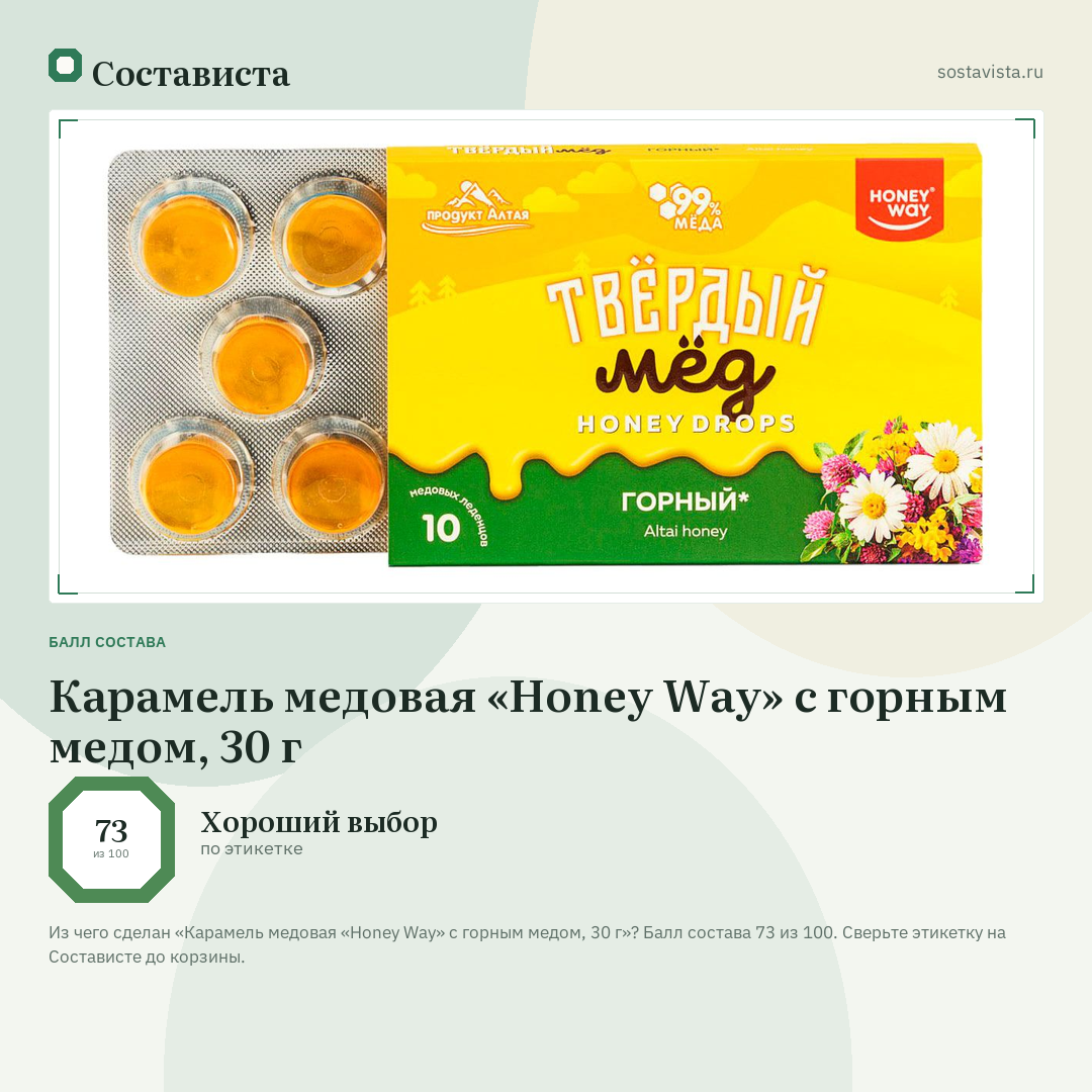Карамель медовая «Honey Way» с горным медом, 30 г: балл состава 73 из 100 — Состависта
