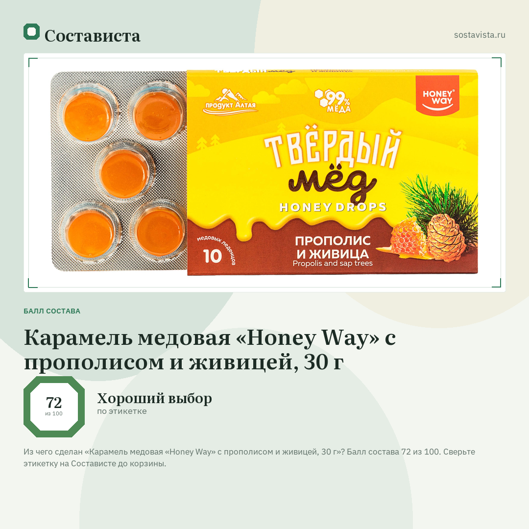 Карамель медовая «Honey Way» с прополисом и живицей, 30 г: балл состава 72 из 100 — Состависта