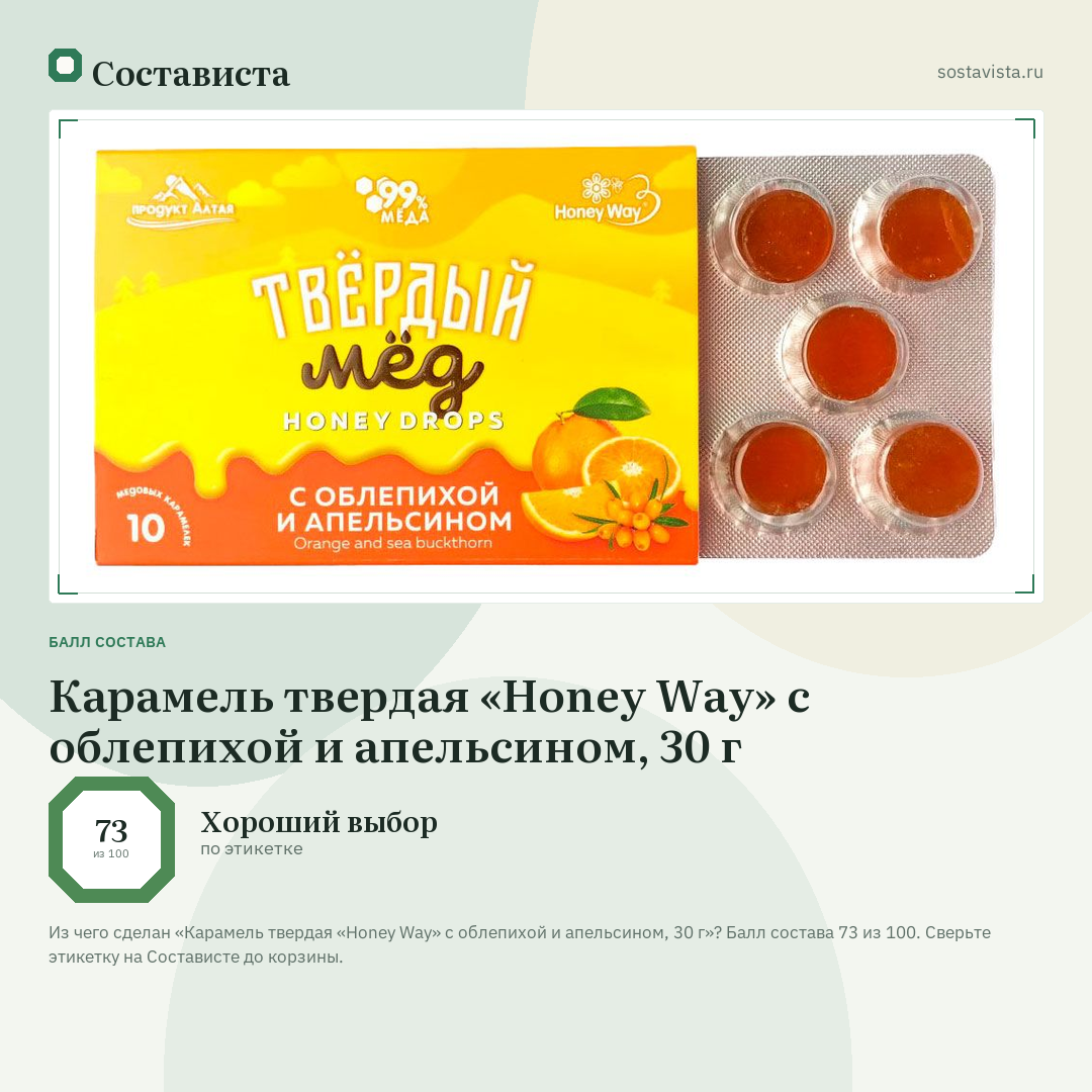 Карамель твердая «Honey Way» с облепихой и апельсином, 30 г: балл состава 73 из 100 — Состависта