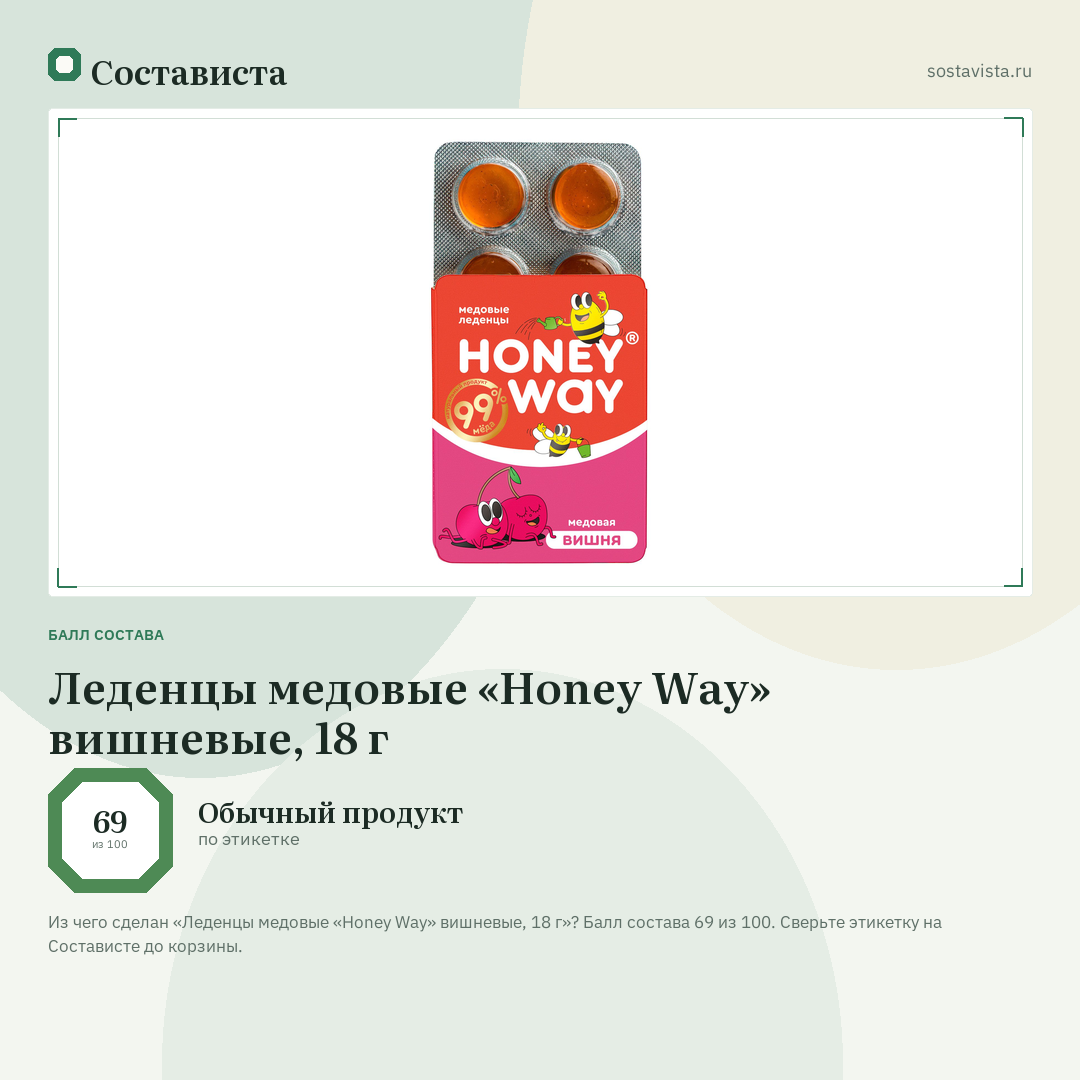 Леденцы медовые «Honey Way» вишневые, 18 г: балл состава 69 из 100 — Состависта