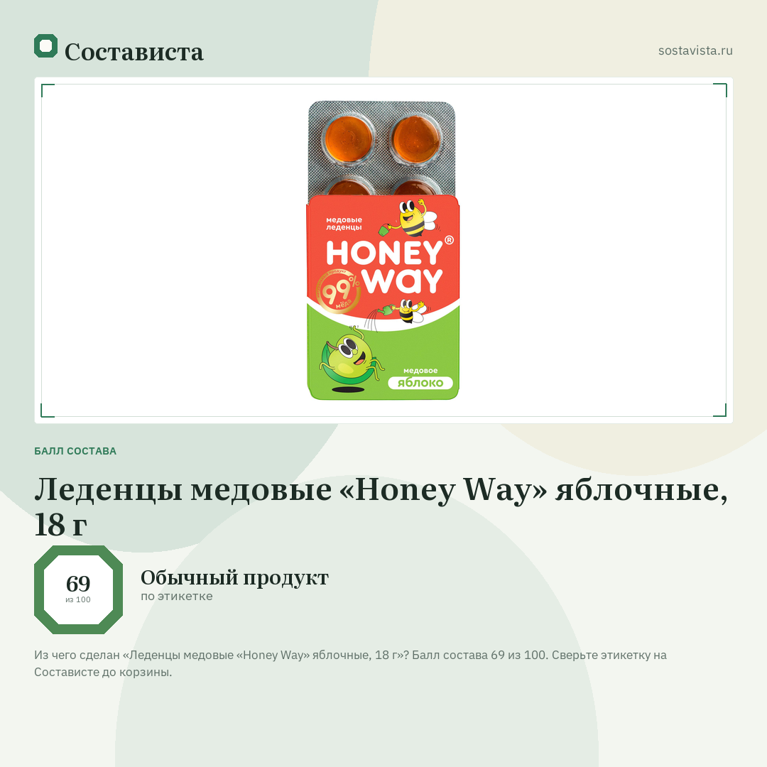 Леденцы медовые «Honey Way» яблочные, 18 г: балл состава 69 из 100 — Состависта