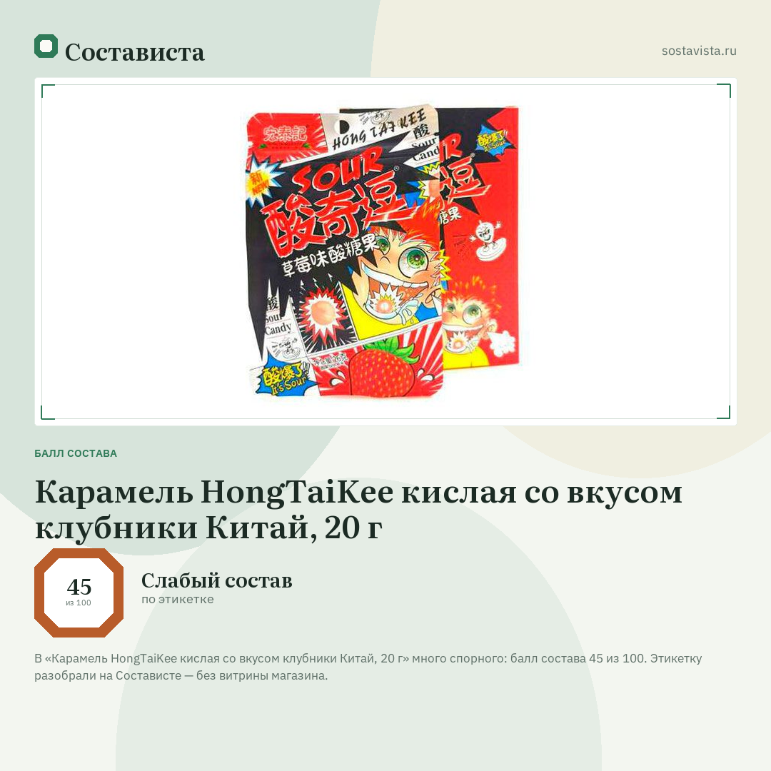 Карамель HongTaiKee кислая со вкусом клубники Китай, 20 г: балл состава 45 из 100 — Состависта