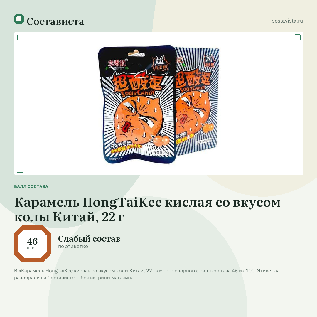 Карамель HongTaiKee кислая со вкусом колы Китай, 22 г: балл состава 46 из 100 — Состависта