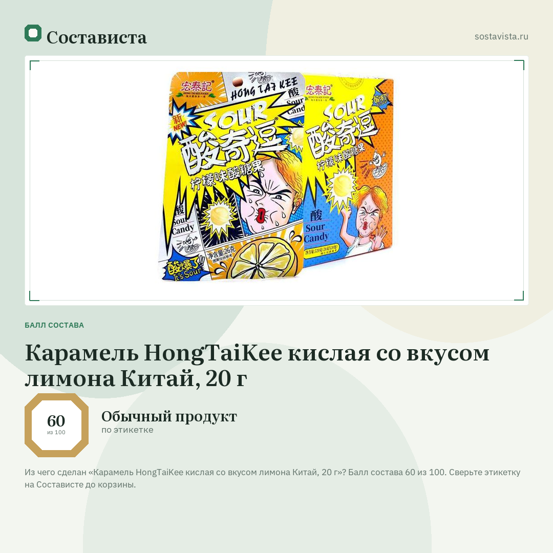 Карамель HongTaiKee кислая со вкусом лимона Китай, 20 г: балл состава 60 из 100 — Состависта