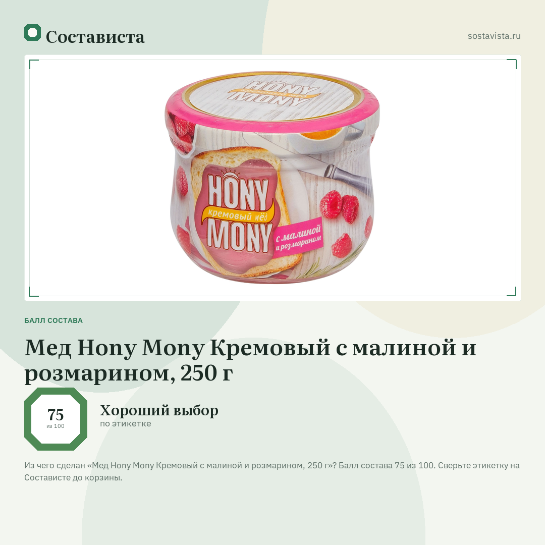 Мед Hony Mony Кремовый с малиной и розмарином, 250 г: балл состава 75 из 100 — Состависта