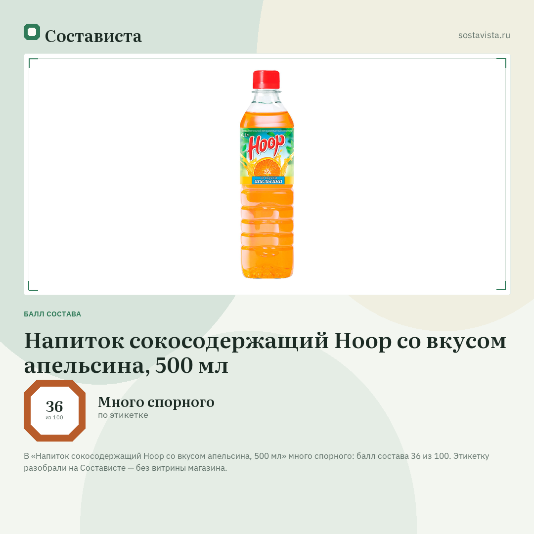 Напиток сокосодержащий Hoop со вкусом апельсина, 500 мл: балл состава 36 из 100 — Состависта