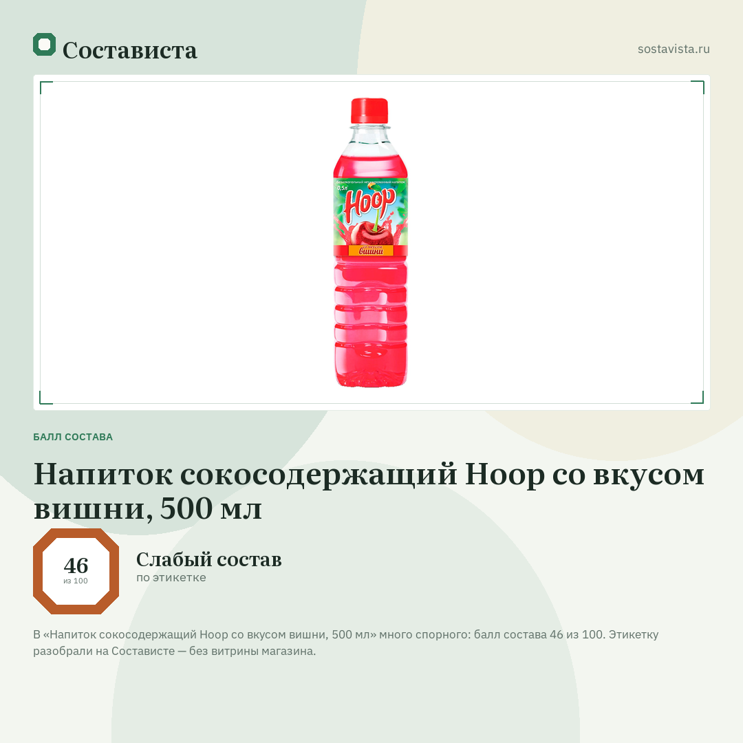 Напиток сокосодержащий Hoop со вкусом вишни, 500 мл: балл состава 46 из 100 — Состависта