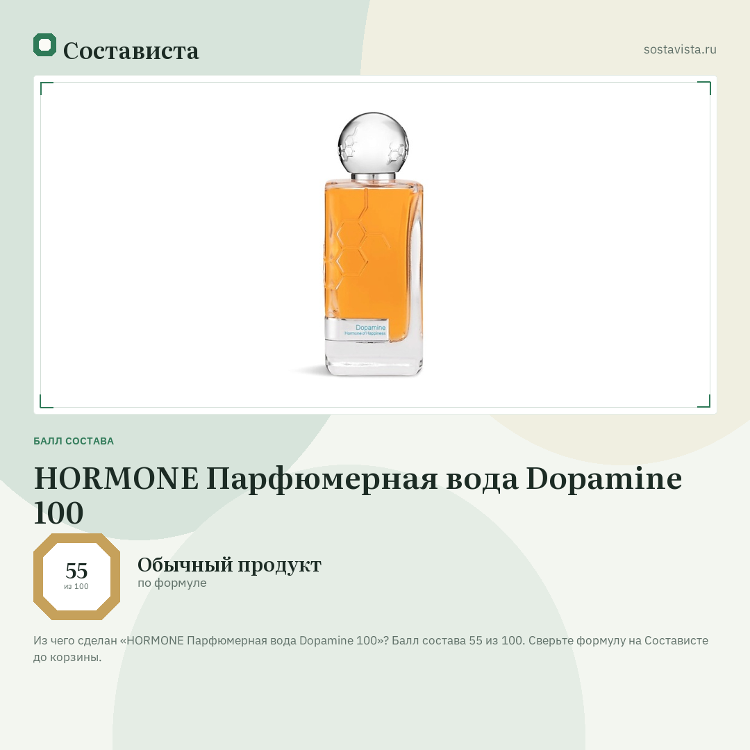 HORMONE Парфюмерная вода Dopamine 100: балл состава 55 из 100 — Состависта