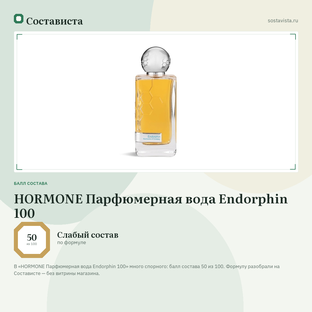 HORMONE Парфюмерная вода Endorphin 100: балл состава 50 из 100 — Состависта