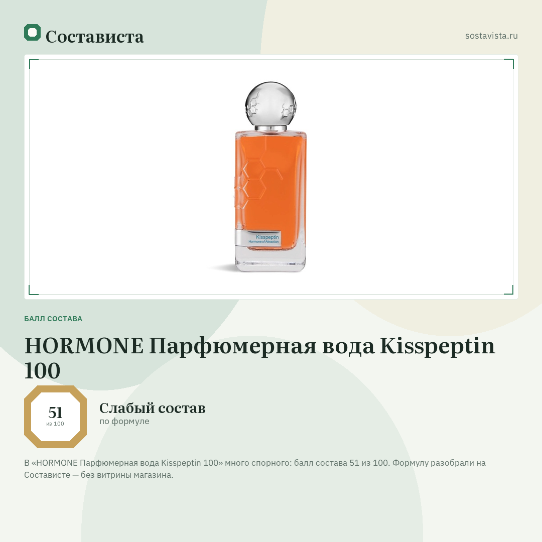 HORMONE Парфюмерная вода Kisspeptin 100: балл состава 51 из 100 — Состависта