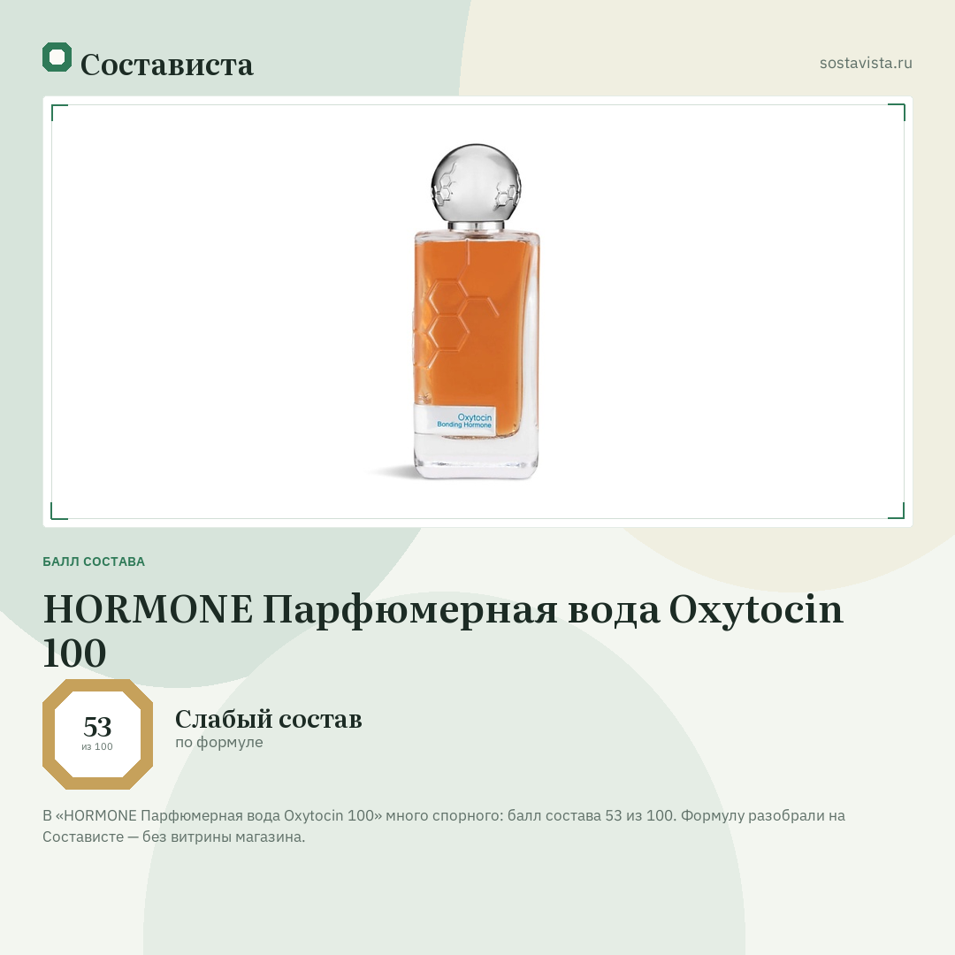 HORMONE Парфюмерная вода Oxytocin 100: балл состава 53 из 100 — Состависта