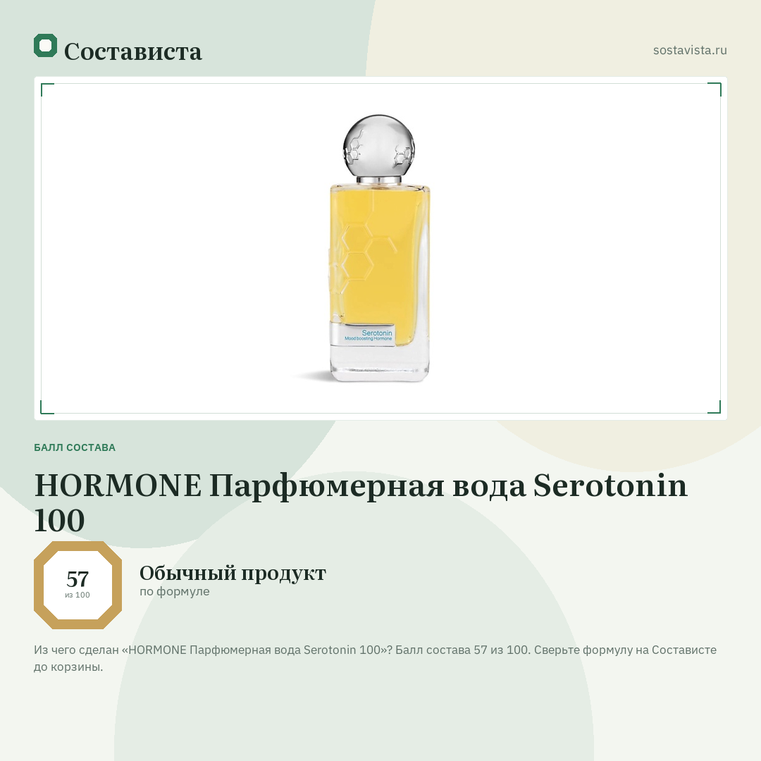 HORMONE Парфюмерная вода Serotonin 100: балл состава 57 из 100 — Состависта