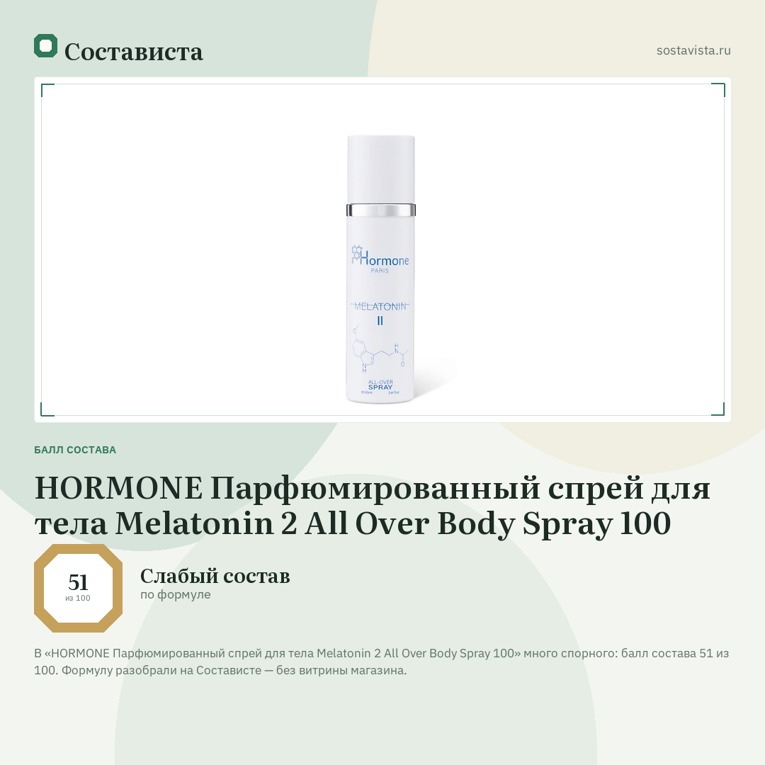 HORMONE Парфюмированный спрей для тела Melatonin 2 All Over Body Spray 100: балл состава 51 из 100 — Состависта