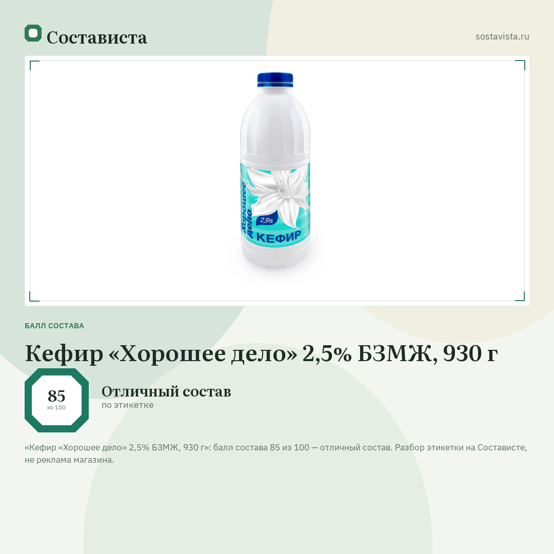 Кефир «Хорошее дело» 2,5% БЗМЖ, 930 г: балл состава 85 из 100 — Состависта