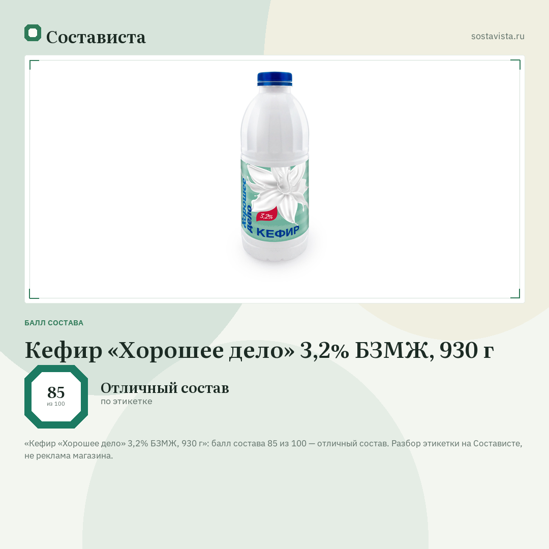 Кефир «Хорошее дело» 3,2% БЗМЖ, 930 г: балл состава 85 из 100 — Состависта