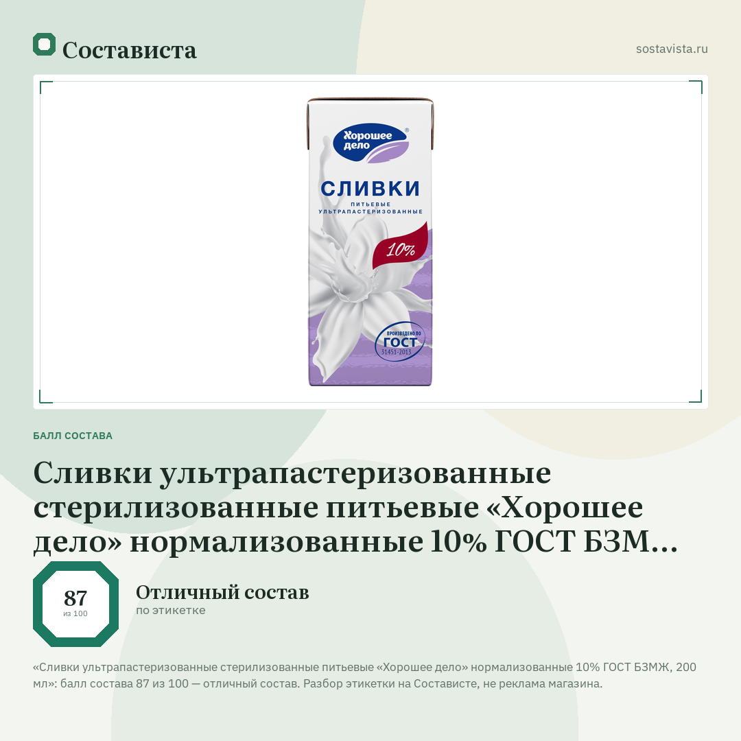 Сливки ультрапастеризованные стерилизованные питьевые «Хорошее дело» нормализованные 10% ГОСТ БЗМЖ, 200 мл: балл состава 87 из 100 — Состависта