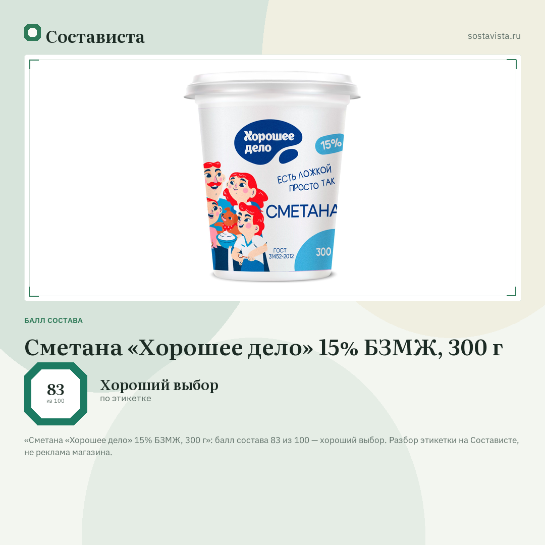 Сметана «Хорошее дело» 15% БЗМЖ, 300 г: балл состава 83 из 100 — Состависта