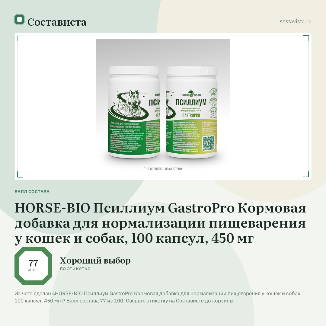 HORSE-BIO Псиллиум GastroPro Кормовая добавка для нормализации пищеварения у кошек и собак, 100 капсул, 450 мг: балл состава 77 из 100 — Состависта