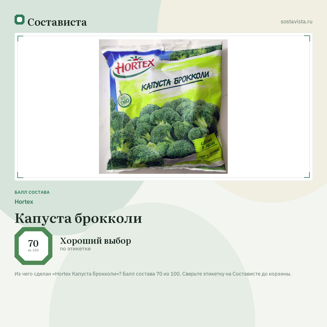 Hortex Капуста брокколи: балл состава 70 из 100 — Состависта
