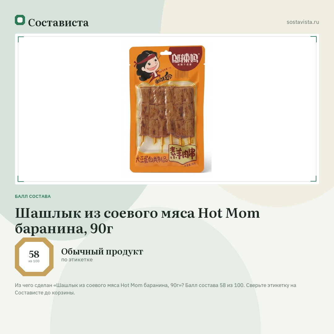 Шашлык из соевого мяса Hot Mom баранина, 90г: балл состава 58 из 100 — Состависта