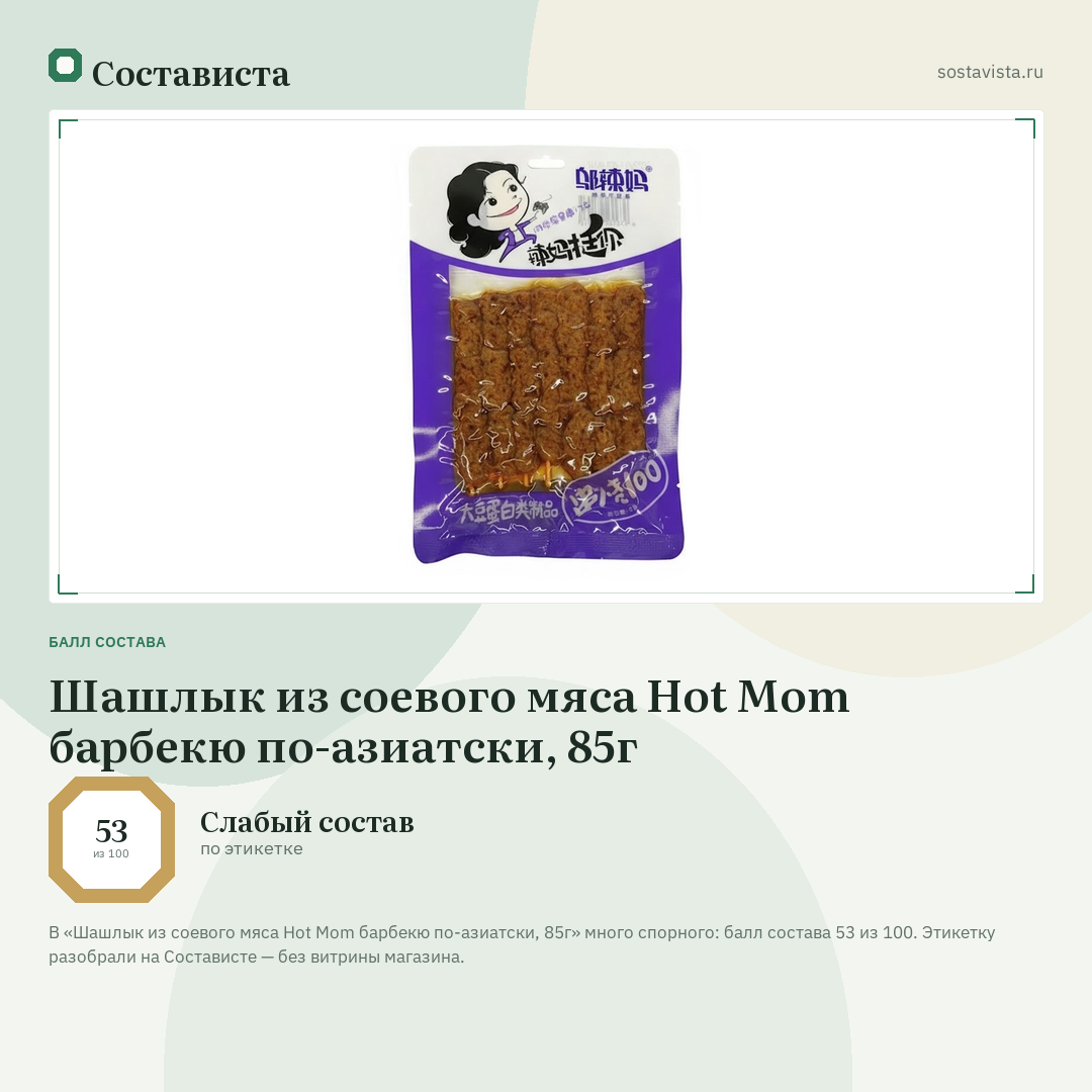 Шашлык из соевого мяса Hot Mom барбекю по-азиатски, 85г: балл состава 53 из 100 — Состависта
