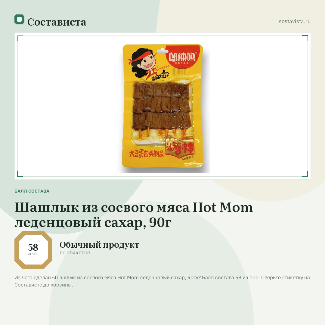 Шашлык из соевого мяса Hot Mom леденцовый сахар, 90г: балл состава 58 из 100 — Состависта