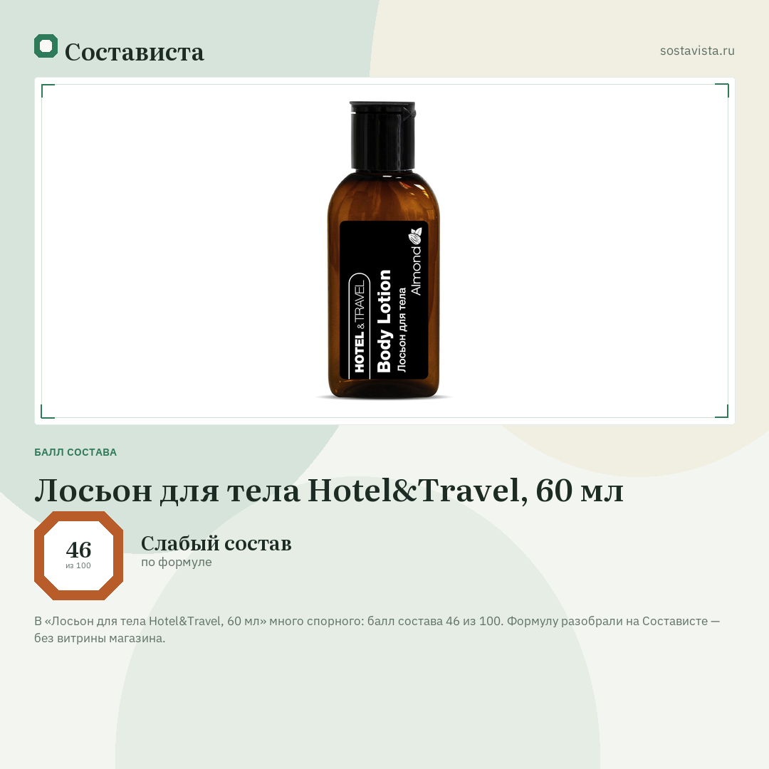 Лосьон для тела Hotel&Travel, 60 мл: балл состава 46 из 100 — Состависта